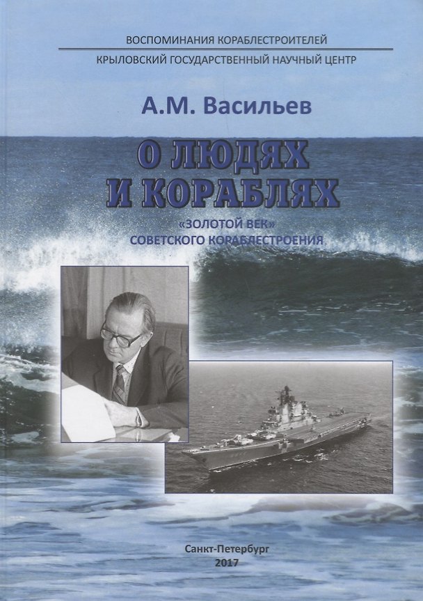 Книга О людях и кораблях (Алексей Васильев) — 1