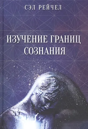 Книга Изучение границ сознания (Сэл Рейчел)