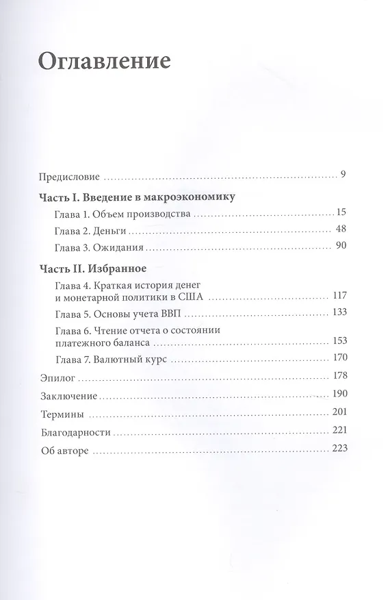 Книга Краткий курс макроэкономики. Что нужно знать руководителю (Дуглас Мосс) — 5
