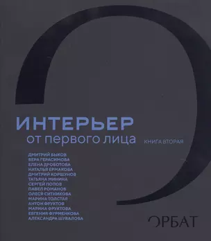 Интерьер от первого лица. Книга вторая — 2800224 — 1