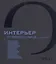 Интерьер от первого лица. Книга вторая — 2800224 — 1