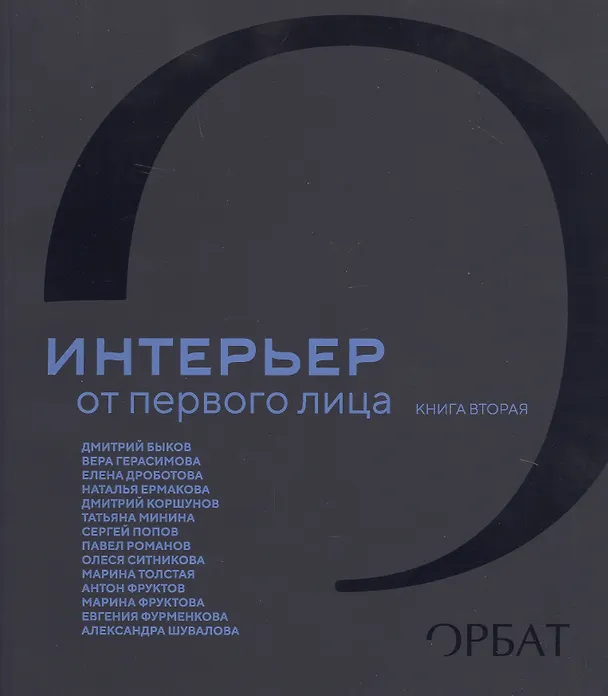 Книга Интерьер от первого лица. Книга вторая () — 1