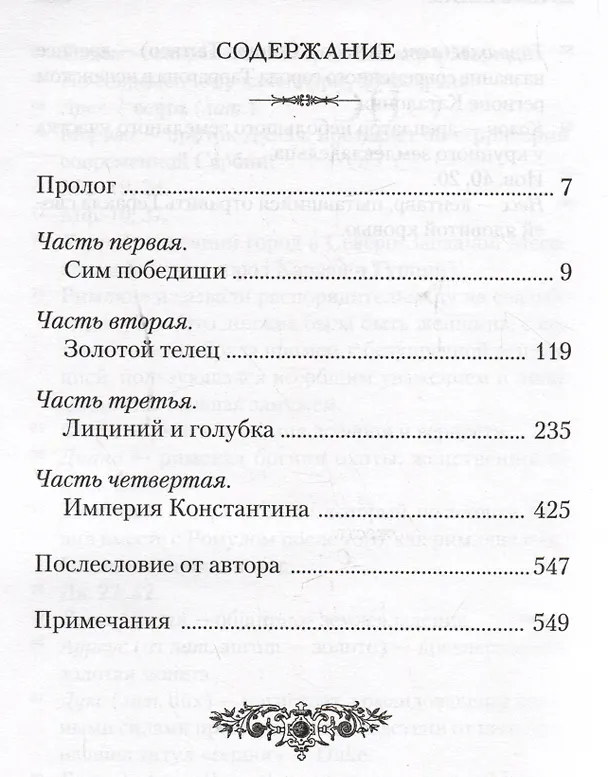Книга Константин Великий. Сим победиши. Роман (Андрей Кошелев) — 2