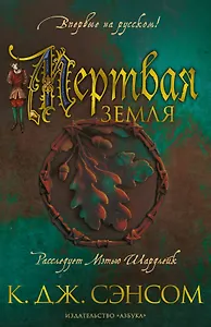 Мертвая земля