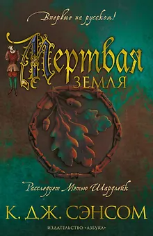 Мертвая земля