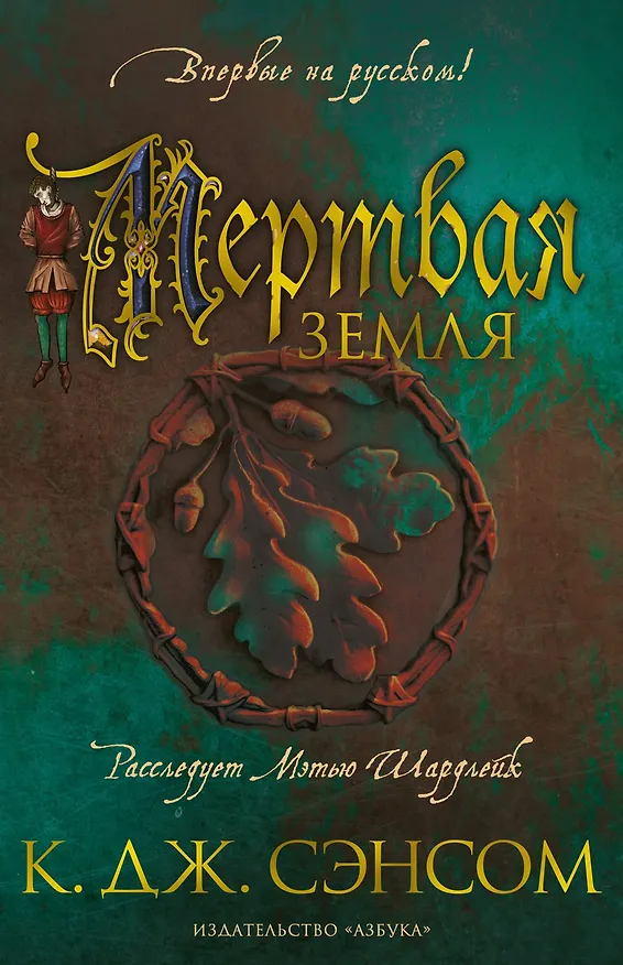 Книга Мертвая земля (Кристофер Сэнсом) — 1