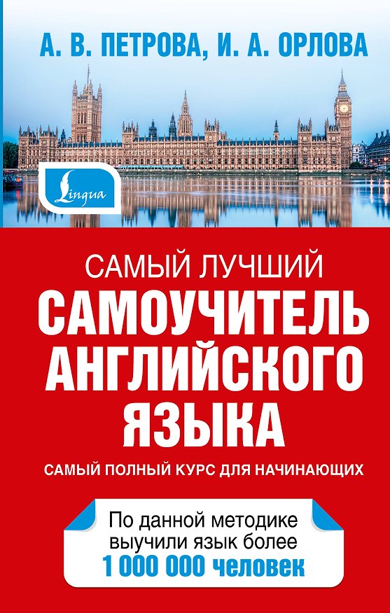 Книга Петрова Самый лучший самоучитель английского языка (Анастасия Петрова) — 1