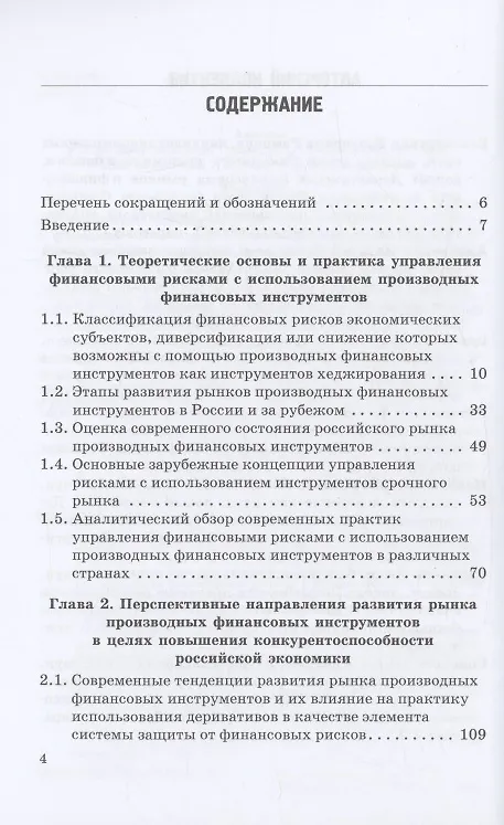 Книга Эволюция рынка производных финансовых инструментов и развитие механизмов управления финансовыми рисками: Монография (Ирина Гусева, Екатерина Безсмертная) — 3