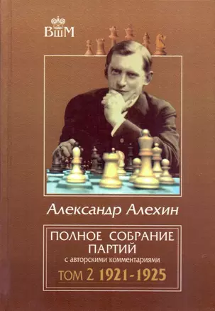 Полное собрание партий с авторскими комментариями. Том 2. 1921-1925 — 3052699 — 1