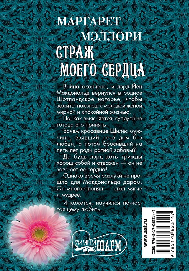 Книга Страж моего сердца (Маргарет Мэллори) — 2