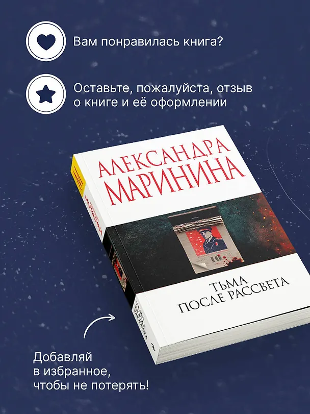 Книга Тьма после рассвета (Александра Маринина) — 9