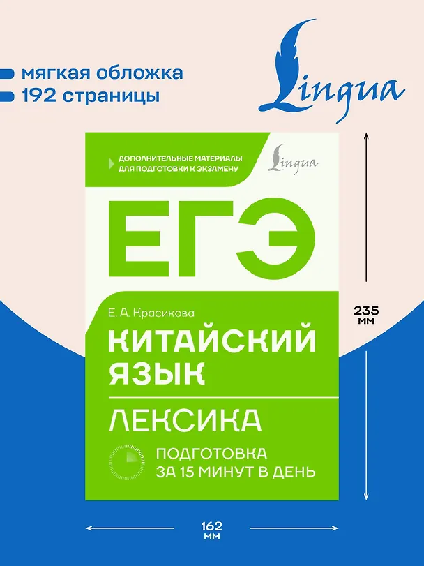 Книга ЕГЭ. Китайский язык. Лексика. Подготовка за 15 минут в день (Елизавета Красикова) — 6
