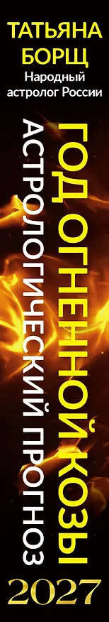 Книга Год Огненной Козы: астрологический прогноз на 2027 (Татьяна Борщ) — 3