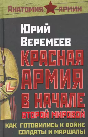 Красная Армия в начале Второй мировой : Как готовились к войне солдаты и маршалы — 2251954 — 1