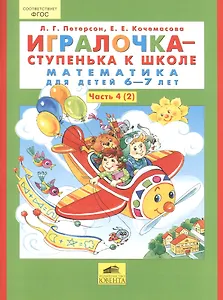 Игралочка - ступенька к школе. Математика для детей 6-7 лет. Часть 4 (2) (комплект из 2 книг)