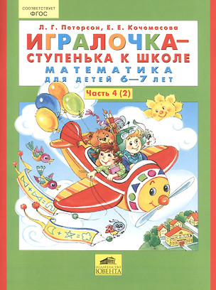 Игралочка - ступенька к школе. Математика для детей 6-7 лет. Часть 4 (2) (комплект из 2 книг) — 2402003 — 1