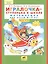 Игралочка - ступенька к школе. Математика для детей 6-7 лет. Часть 4 (2) (комплект из 2 книг) — 2402003 — 1
