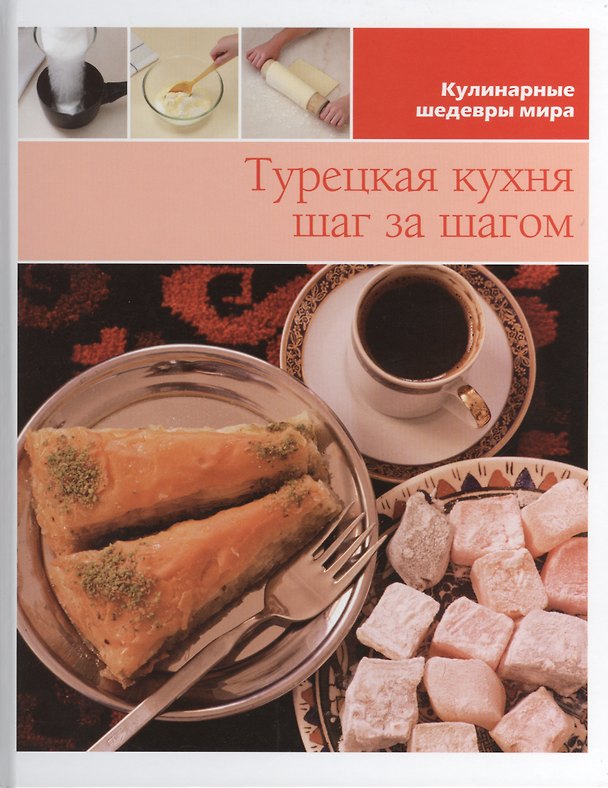 Книга Турецкая кухня шаг за шагом () — 1