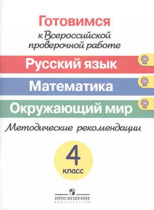 Готовимся к Всероссийской проверочной работе. Русс. язык. Математика. Окруж.мир. Методика — 2497791 — 1