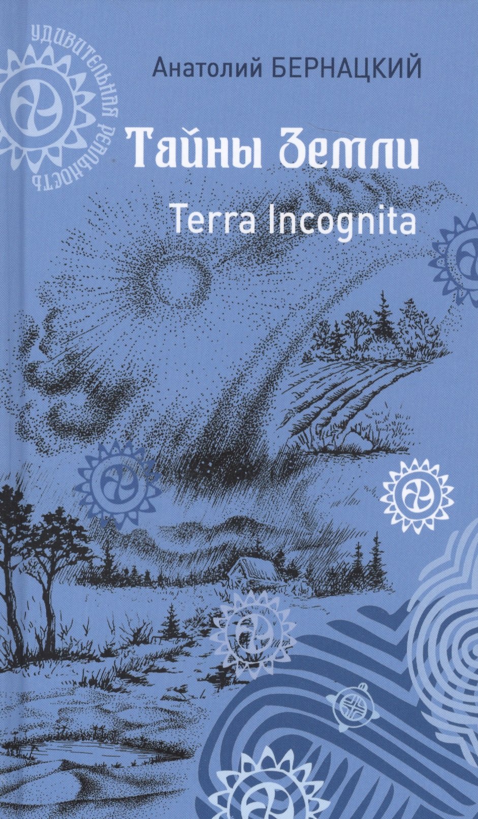 

Тайны Земли Terra Incognita (УдивРеал) Бернацкий