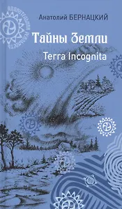 Тайны Земли Terra Incognita (УдивРеал) Бернацкий
