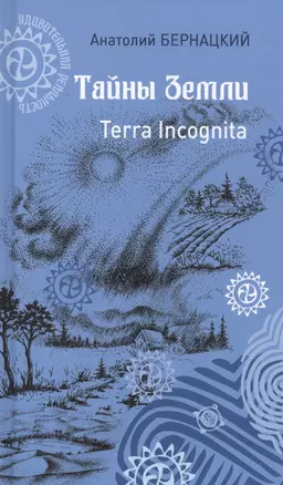 Тайны Земли Terra Incognita (УдивРеал) Бернацкий — 2659527 — 1