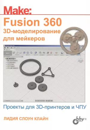 Fusion 360. 3D-моделирование для мейкеров — 2806872 — 1