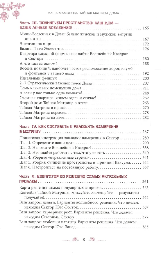 Книга Тайная Матрица Дома: пульт управления своей жизнью. Система исполнения желаний (Мария Мамонова) — 3