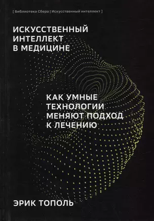 Искусственный интеллект в медицине. Как умные технологии меняют подход к лечению — 3007474 — 1