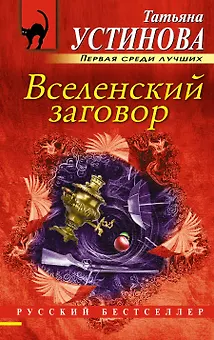 Вселенский заговор: роман