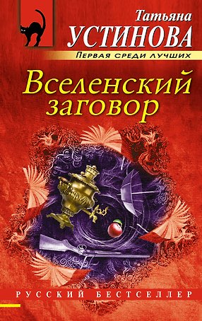 Вселенский заговор: роман
