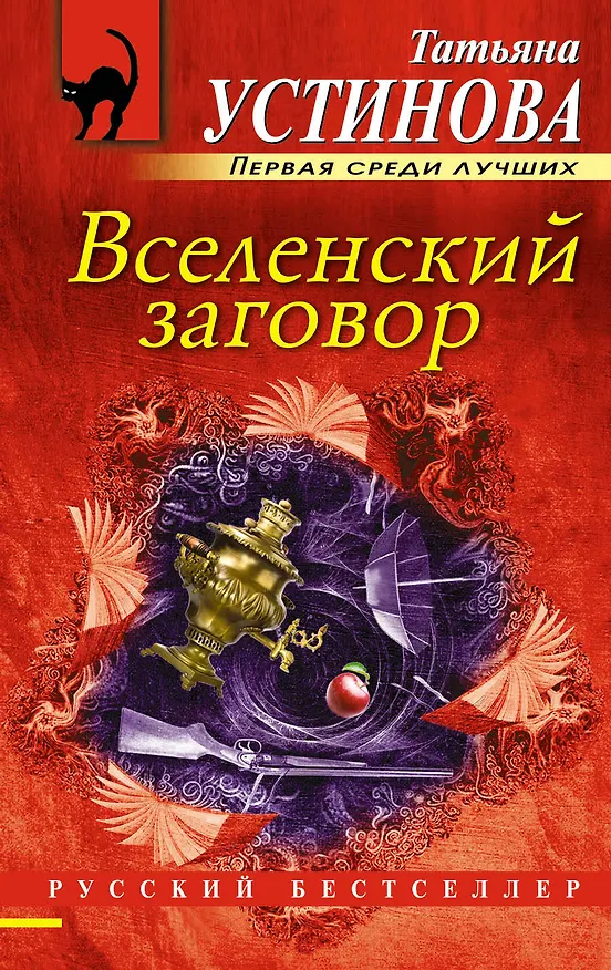 Книга Вселенский заговор: роман (Татьяна Устинова) — 1