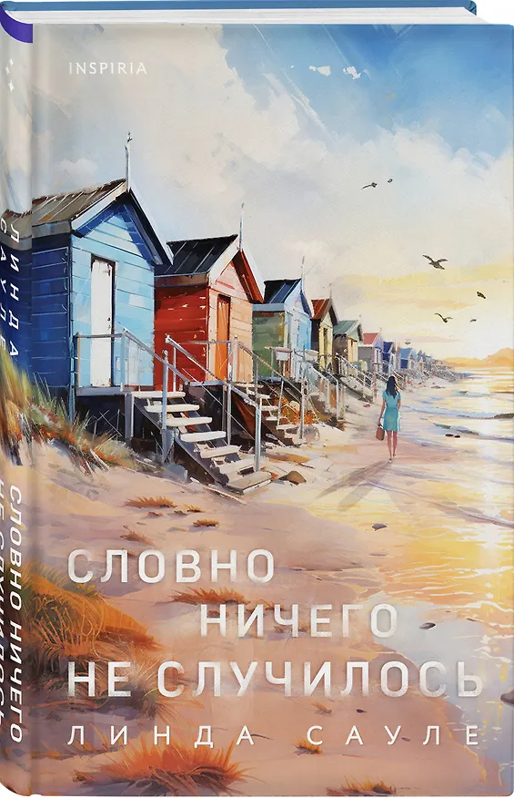 Книга Словно ничего не случилось (Линда Сауле) — 4