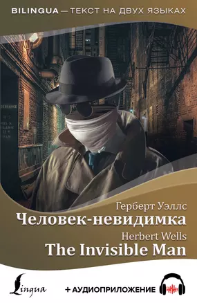 Человек-невидимка = The Invisible Man + аудиоприложение — 2808080 — 1