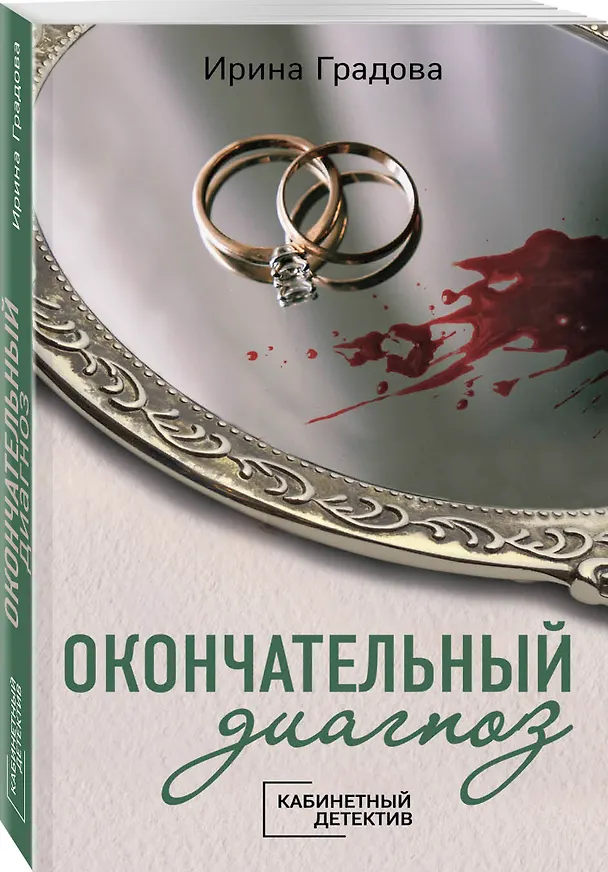 Книга Окончательный диагноз (Ирина Градова) — 4