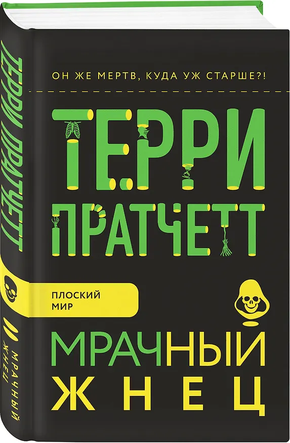 Книга Мрачный Жнец (Терри Пратчетт) — 4
