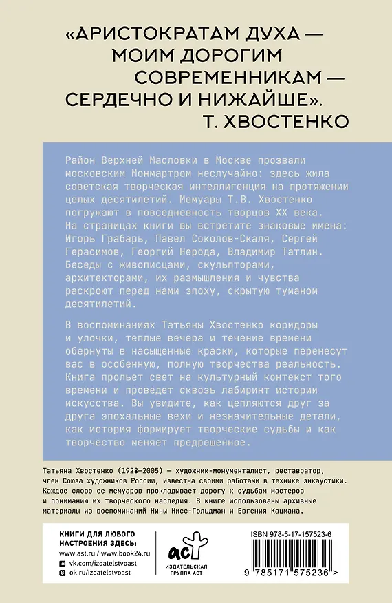 Книга Московский Монмартр. Жизнь вокруг городка художников на Верхней Масловке. Творческие будни создателей пролетарского искусства (Татьяна Хвостенко) — 2