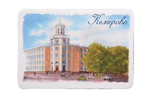 Магнит картон Главпочтамт (Кемерово) (МК/331/001)