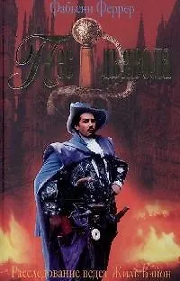 Книга Пес дьявола Расследование ведет Жиль Бэйон (Это модно). Феррер Ф. (Читатель) ()