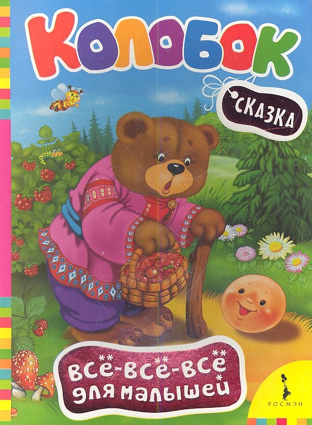 

Колобок