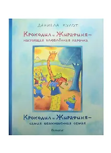 Крокодил и Жирафиня – настоящая влюбленная парочка Крокодил и Жирафиня – самая обыкновенная семья