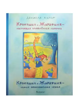 Крокодил и Жирафиня – настоящая влюбленная парочка Крокодил и Жирафиня – самая обыкновенная семья — 2474213 — 1