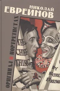 Оригинал о портретистах (Евреинов)