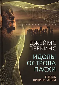 Идолы острова Пасхи. Гибель цивилизации
