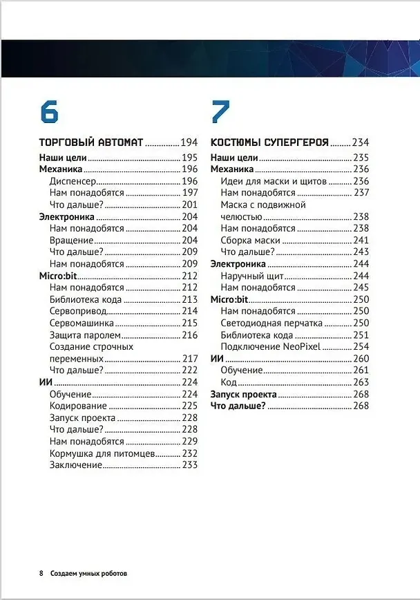 Книга Создаем умных роботов (Энди Форест, Бренда Шивананда, Риди Ричард) — 5