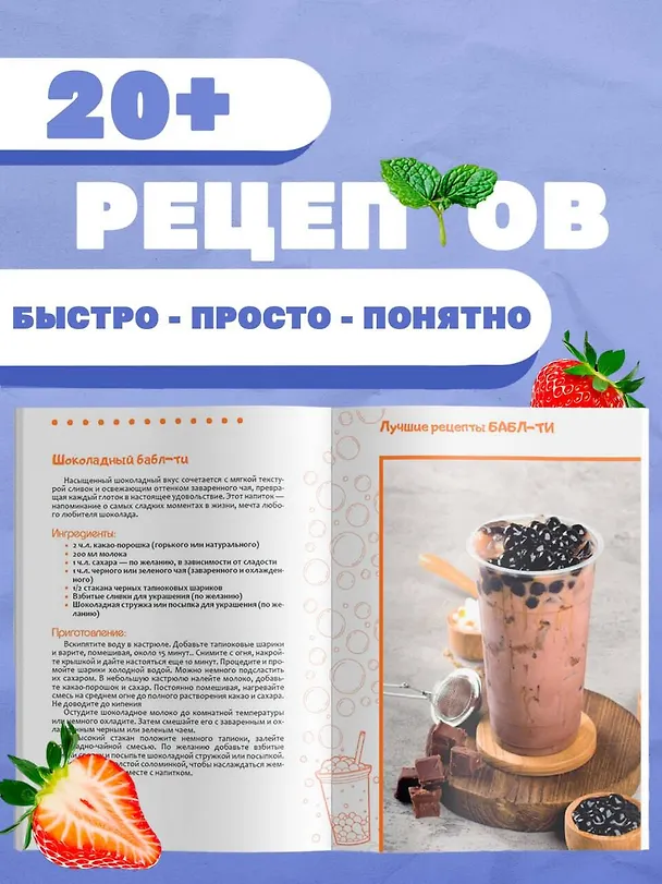 Книга Бабл-ти. Лучшие рецепты (Виталий Лидинев) — 5