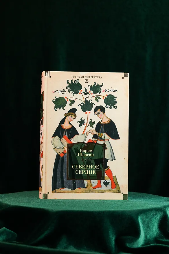 Книга Северное сердце (Борис Шергин) — 9