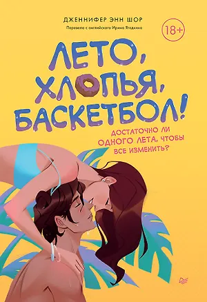 Книга Лето, хлопья, баскетбол! (Дженнифер Энн Шор)
