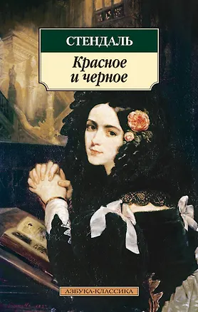Книга Красное и черное (Фредерик Стендаль)