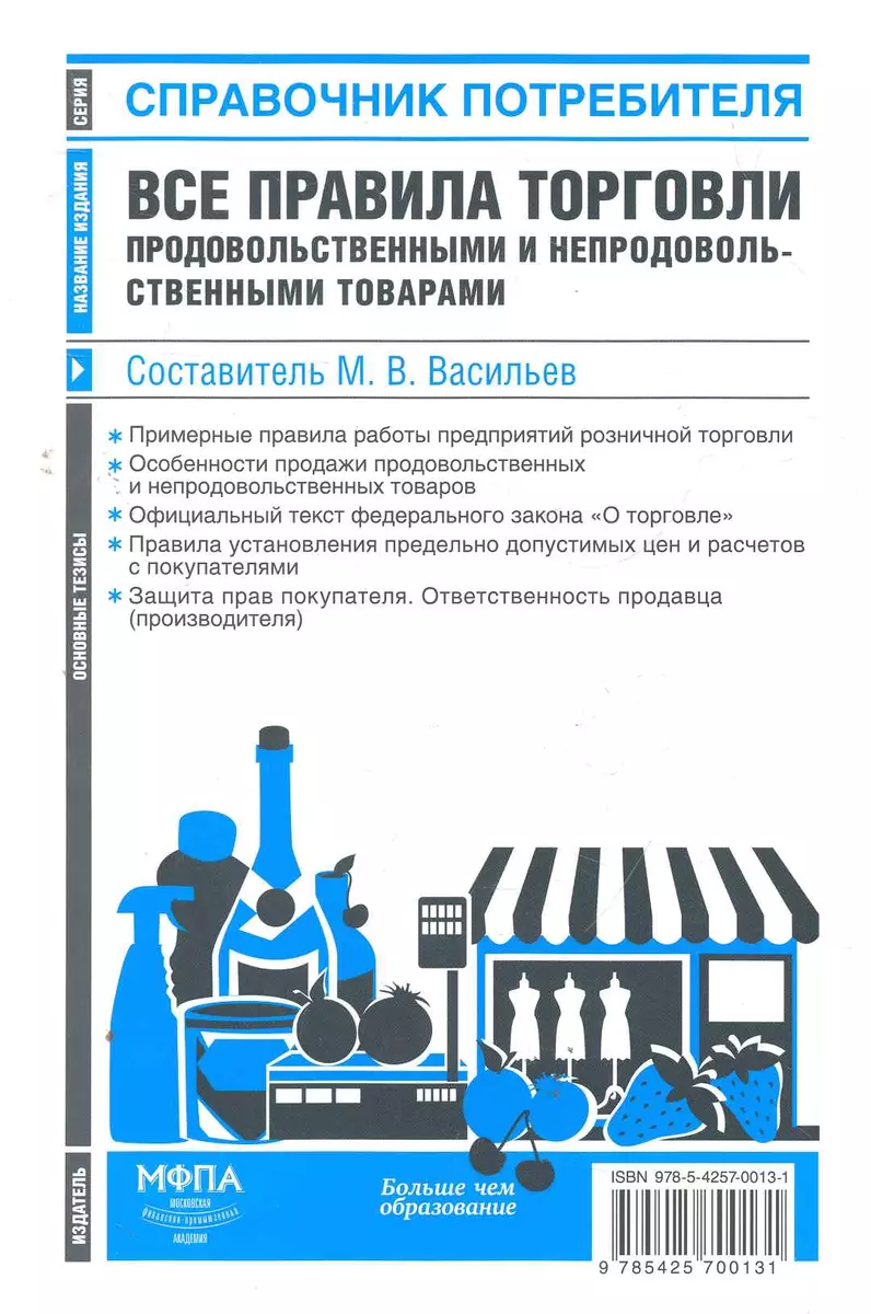 Все правила торговли продовольственными и непродовольственными товарами :  сб. норм. актов (2278305) купить по низкой цене в интернет-магазине  «Читай-город»